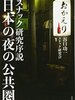 【書評】スナックを研究対象とした日本で初めて著書『日本の夜の公共圏　スナック研究序説』