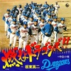 【2022/1/31】今年2022年はどうなる？プロ野球の応援歌 ５選