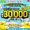 ドコモ、「宝くじ公式サイトでd払いを利用し購入すると、dポイント最大30,000ポイントが抽選で当たる！」キャンペーンを実施