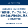 「戦闘機とアップルパイ」──日米会食が任侠劇に見えた件　※8000字程