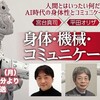  【宮台真司×平田オリザ×石黒浩】身体・機械・コミュニケーション	