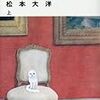 松本大洋『ルーヴルの猫』上下巻