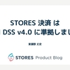 STORES 決済 は PCI DSS v4.0 に準拠しました