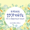 7/22(土)「なつをたのしむクラフトマルシェ」出店者決定！