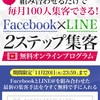 FBとLINE@を組み合わせた最新のWeb集客を初公開！  