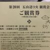 京都駅の「五山送り火」鑑賞券に当選！青春18切符で行って、見てきました