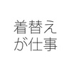 着替えの時間は労働時間？ 給与は出るの？