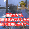 【 VRChat画像芝居 】温泉ロケで、高田延彦のマネしたら、雪山で遭難しかけて･･･