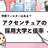 【アクセンチュアの採用大学は？】学歴フィルターや倍率も調査！