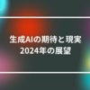 生成AIの期待と現実：2024年の展望　山崎光春