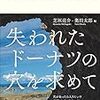 『失われたドーナツの穴を求めて』(芝垣亮介,奥田太郎[編] さいはて社 2017)