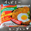 インドミーのミーゴレンの作り方と感想【インドネシアのインスタント麺】