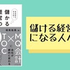 【書評】儲ける経営者になる人へ。 『なるほど、そうか! 儲かる経営の方程式-MQ会計×TOCで会社が劇的に変わる』