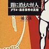 『闇に消えた怪人−グリコ・森永事件の真相』一橋文哉