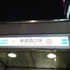 新宿西口駅…