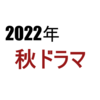 【2022年秋ドラマ】10月スタートの新テレビドラマ