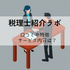税理士紹介ラボの評判や口コミは？｜紹介業のノウハウがつまった会社