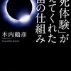 コメットハンター木内鶴彦さん「臨死体験」がおしえてくれた宇宙の仕組み2/2