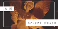 【映画】エクソシスト 信じる者