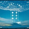 聞き流す、人類学〜宮台式東京論