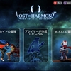 マイナーな無料スマホ音ゲーを紹介するシリーズ　～Lost in Harmony編～
