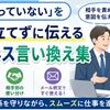 「伝わっていない」を角を立てずに伝えるビジネス言い換え集