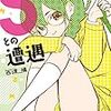 1月4日発売の注目マンガ