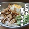 魯肉飯（ルーローハン）と並ぶ、台湾ご飯グルメ【鶏肉飯（ジーローハン）】レシピ