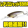 【DUO】ハイレスポンスシャッドプラグ「レアリスシャッド59MR」に新色追加！