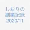 しおりの副業記録2020/11