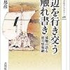 水本邦彦『海辺を行き交うお触れ書き：浦触の語る徳川情報網』