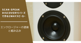 Stereo誌付録 ScanSpeak 5cmフルレンジをバックロードに取り付け