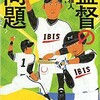 「監督の問題」（本城雅人）