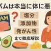 スパムは本当に体に悪い？塩分・添加物・発がん性まで徹底解説
