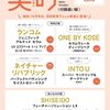 美的スペシャル 2024年 10月号　「美的10月号　付録違い版」	 が入荷予約受付開始!!