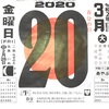 3月20日（金）春分の日㊗️　2020  🌔2月26日