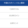 【AMC】ANAプレミアムポイント6万・7万達成で選べる特典プレゼント！