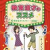 教育漫才　弱いもんいじめはなしやで