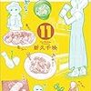 『ワカコ酒 11』 (ゼノンコミックス)　読了