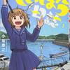 【マンガ】『放課後ていぼう日誌』―女子高生たちが田舎で海釣り【2020年4月～アニメ化】