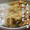 松屋のメニューで話題になったプーパッポンカレーをカニカマで作る【プーカマパッポンカレー】レシピ