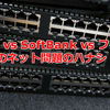 NURO vs SoftBank vs フレッツ 我が家のネット問題のハナシ