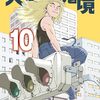 『天国大魔境』10巻・11巻 伏線回収・小ネタ・裏設定を考察