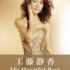 485・工藤静香/My Heartful Best