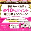 じゃらん、事前カード決済で10%還元キャンペーンです