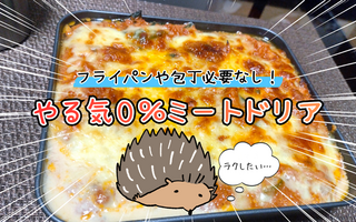 洗い物を減らしても美味しいものが食べたい！　やる気０％ミートドリアが叶えます！！【レシピあり】