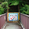 鬼岩公園ツーリング