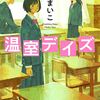 小説「温室デイズ」（著：瀬尾まいこ）感想
