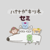 【ハナナガキツネの日】４コマ劇場：セミ