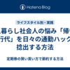 一人暮らし社会人の悩み「帰省・旅行代」を日々の通勤ハックで捻出する方法